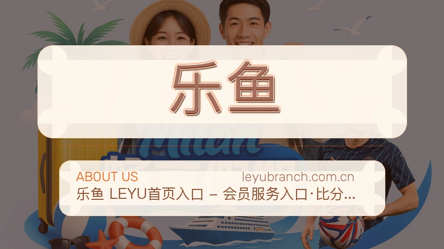 乐鱼关于我们模块图