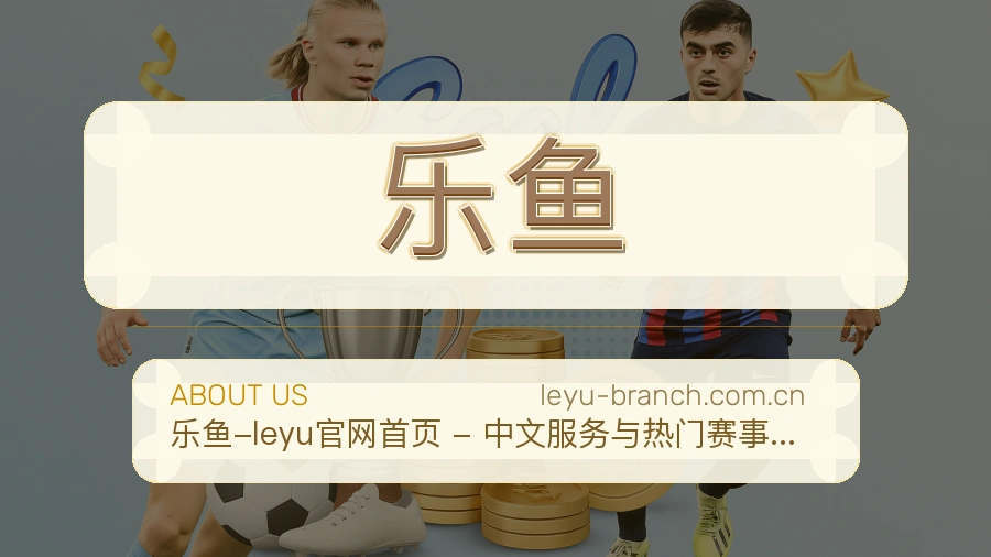 乐鱼平台简介